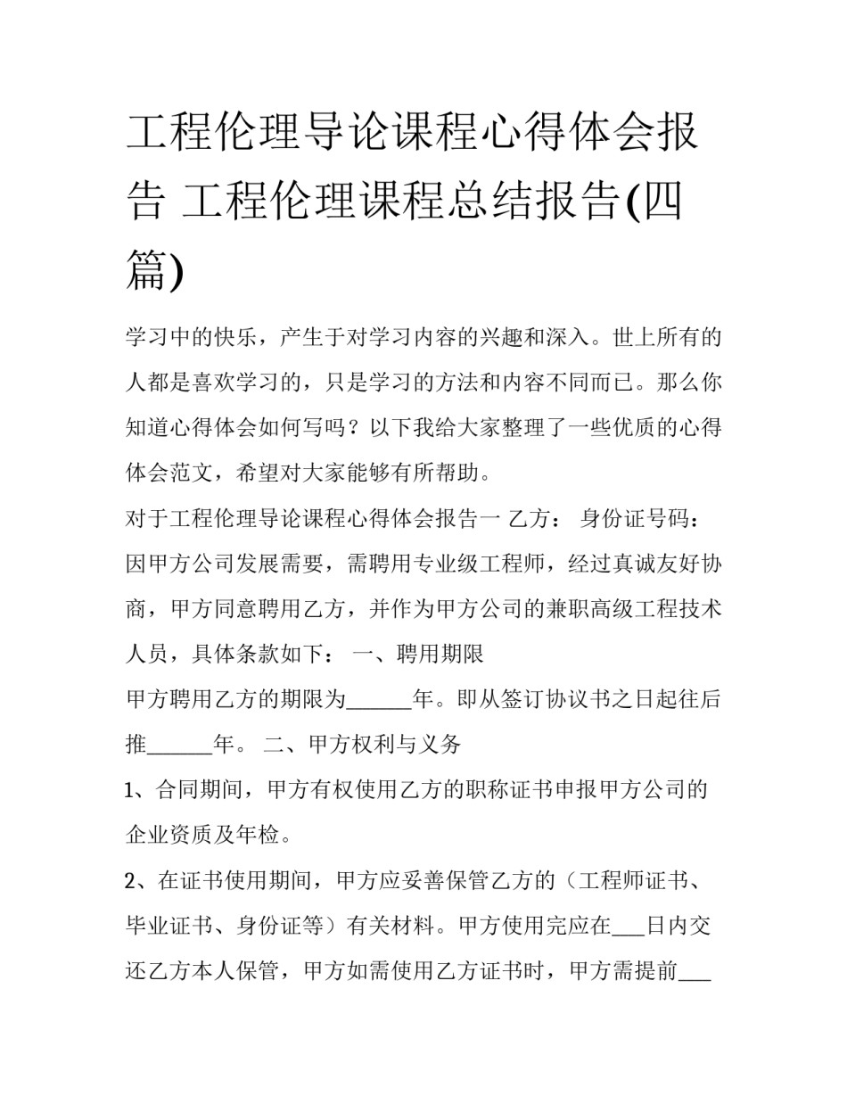 工程伦理导论课程心得体会报告 工程伦理课程总结报告(四篇)_第1页