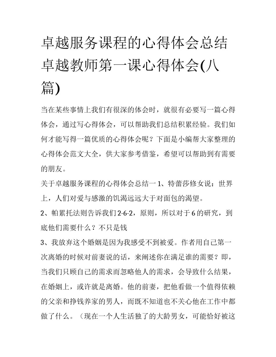 卓越服务课程的心得体会总结 卓越教师第一课心得体会(八篇)_第1页