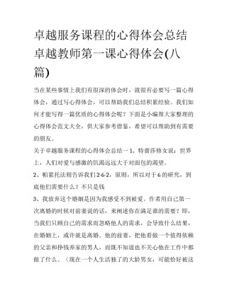 卓越服务课程的心得体会总结 卓越教师第一课心得体会(八篇)