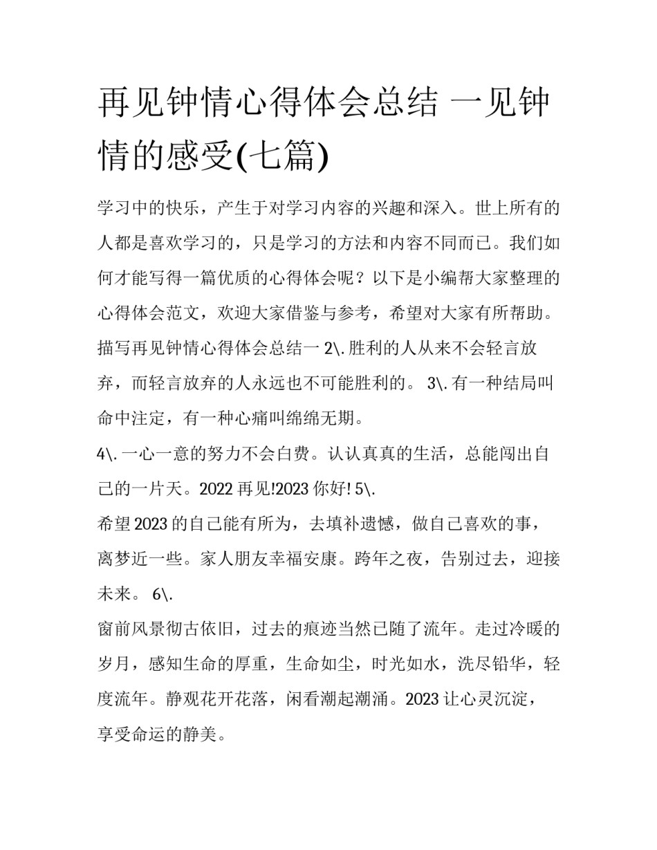 再见钟情心得体会总结 一见钟情的感受(七篇)_第1页