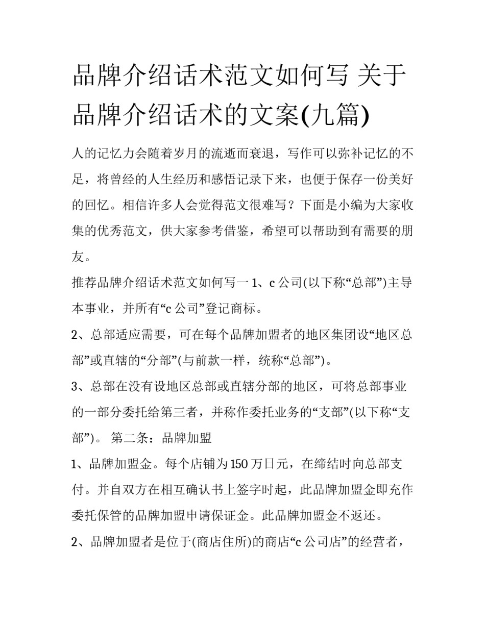品牌介绍话术范文如何写 关于品牌介绍话术的文案(九篇)_第1页