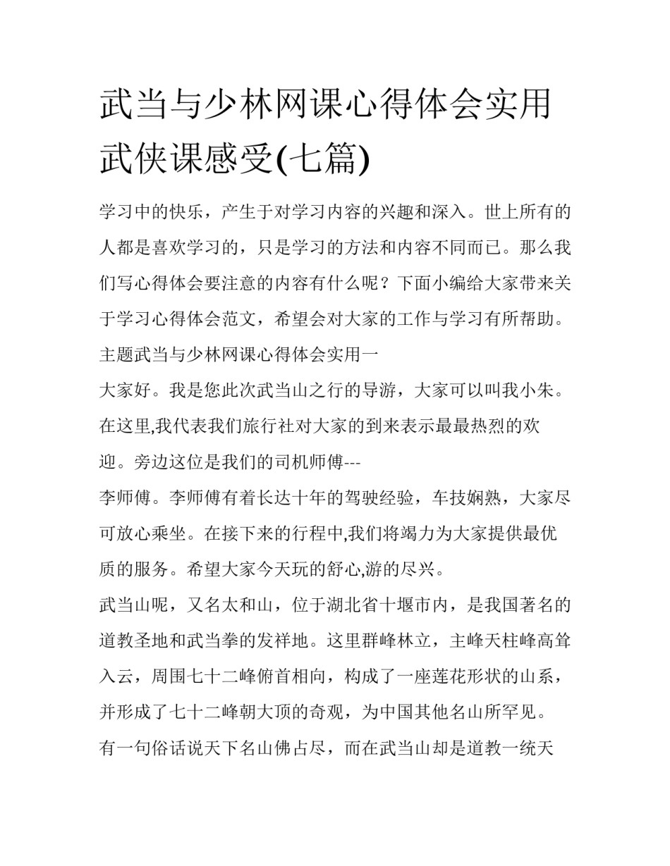武当与少林网课心得体会实用 武侠课感受(七篇)_第1页