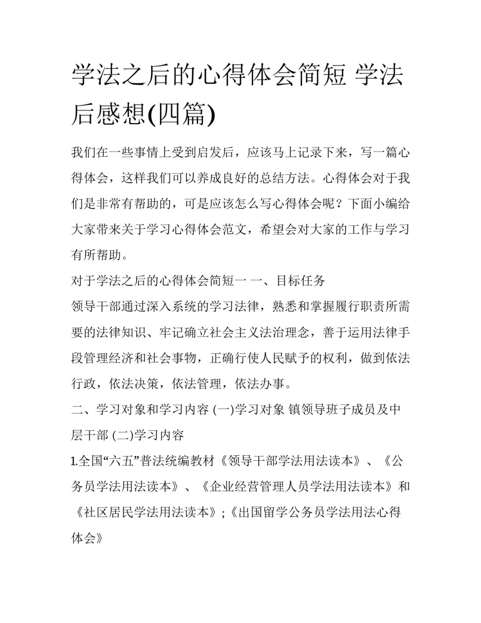 学法之后的心得体会简短 学法后感想(四篇)_第1页
