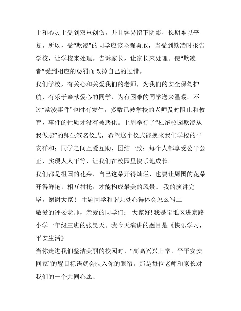 同学和谐共处心得体会怎么写 同学和谐共处心得体会怎么写三年级(二篇)_第1页