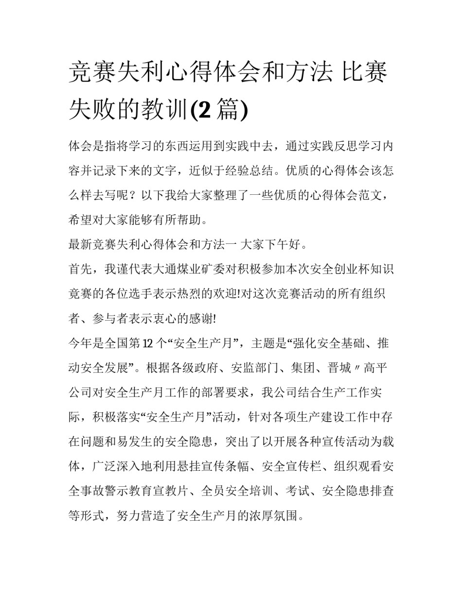 竞赛失利心得体会和方法 比赛失败的教训(2篇)_第1页