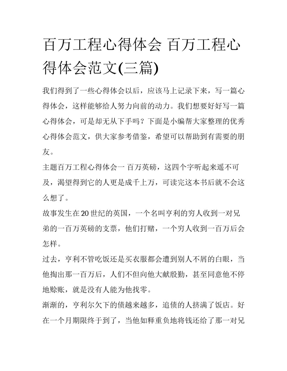 百万工程心得体会 百万工程心得体会范文(三篇)_第1页