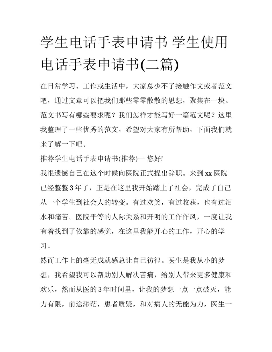 学生电话手表申请书 学生使用电话手表申请书(二篇)_第1页