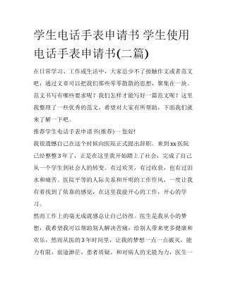 学生电话手表申请书 学生使用电话手表申请书(二篇)