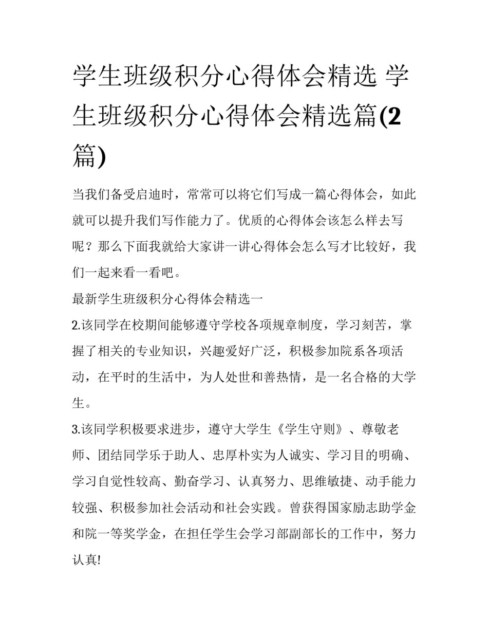 学生班级积分心得体会精选 学生班级积分心得体会精选篇(2篇)_第1页