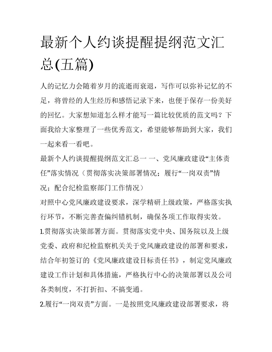 最新个人约谈提醒提纲范文汇总(五篇)_第1页