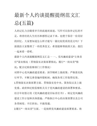 最新个人约谈提醒提纲范文汇总(五篇)