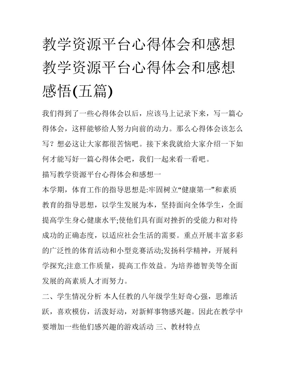 教学资源平台心得体会和感想 教学资源平台心得体会和感想感悟(五篇)_第1页