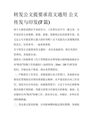 转发公文提要求范文通用 公文传发与印发(7篇)