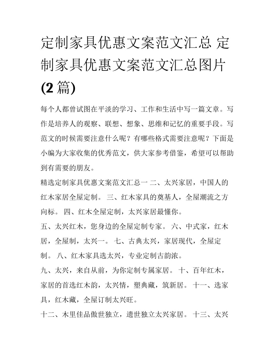 定制家具优惠文案范文汇总 定制家具优惠文案范文汇总图片(2篇)_第1页