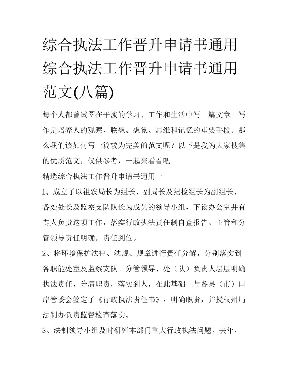 综合执法工作晋升申请书通用 综合执法工作晋升申请书通用范文(八篇)_第1页