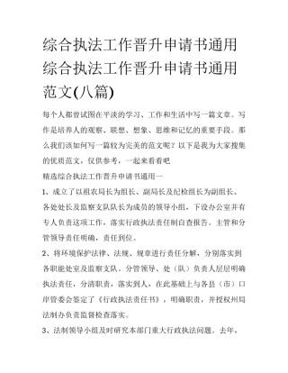 综合执法工作晋升申请书通用 综合执法工作晋升申请书通用范文(八篇)