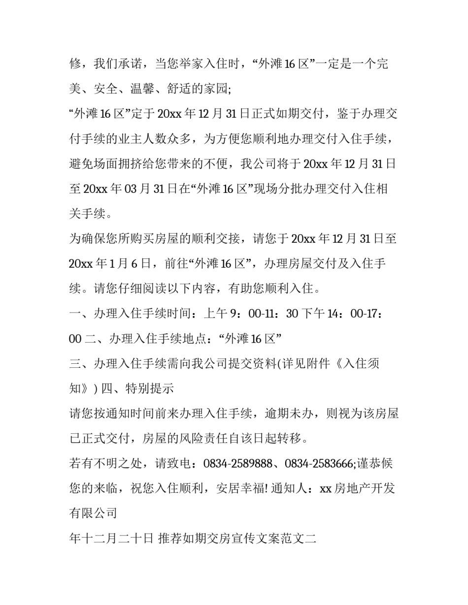 如期交房宣传文案范文 交房广告文案(3篇)_第2页