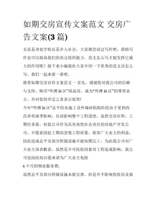 如期交房宣传文案范文 交房广告文案(3篇)