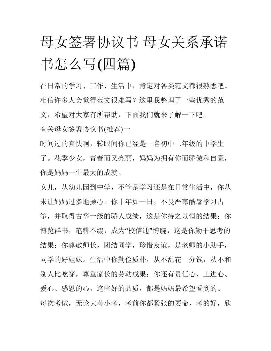 母女签署协议书 母女关系承诺书怎么写(四篇)_第1页