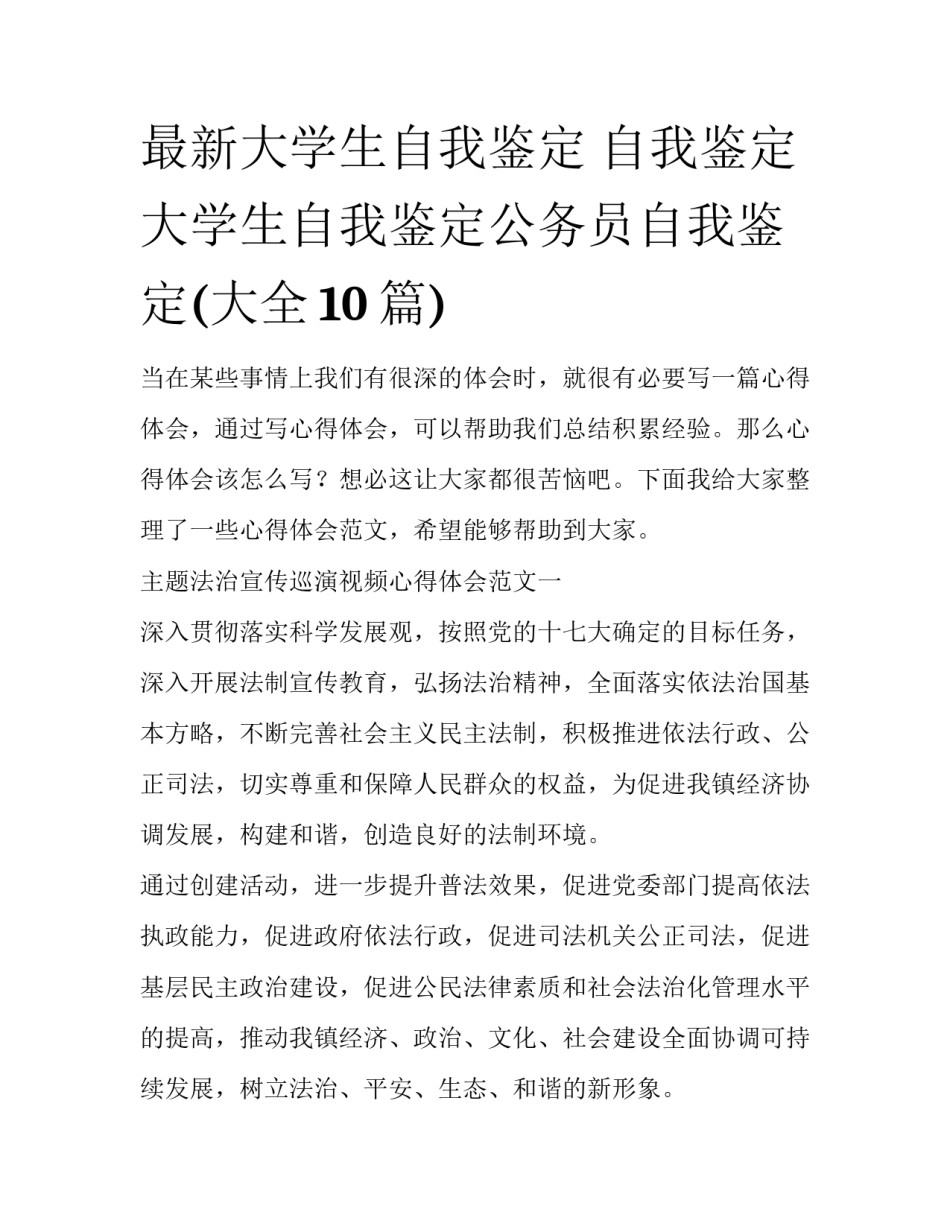 最新大学生自我鉴定 自我鉴定大学生自我鉴定公务员自我鉴定(大全10篇)_第1页