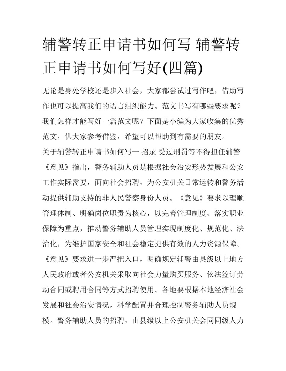 辅警转正申请书如何写 辅警转正申请书如何写好(四篇)_第1页
