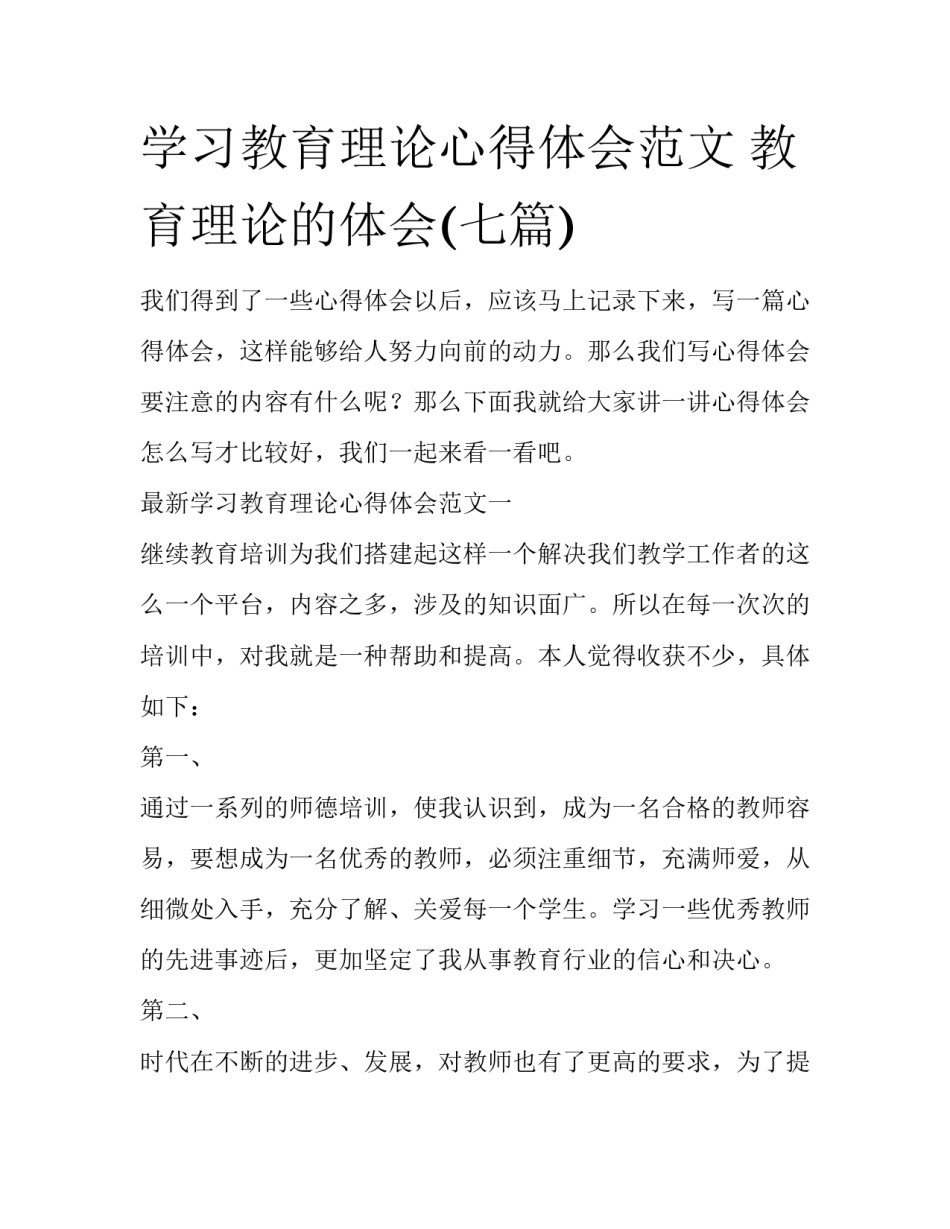 学习教育理论心得体会范文 教育理论的体会(七篇)_第1页
