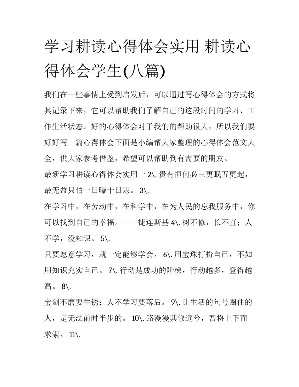 学习耕读心得体会实用 耕读心得体会学生(八篇)_第1页