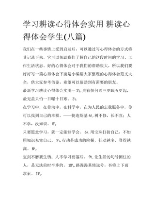 学习耕读心得体会实用 耕读心得体会学生(八篇)