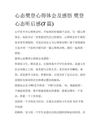 心态樊登心得体会及感悟 樊登心态听后感(7篇)