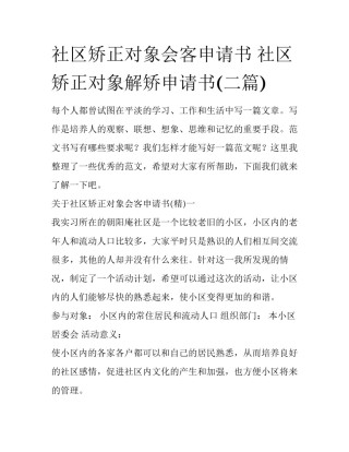 社区矫正对象会客申请书 社区矫正对象解矫申请书(二篇)