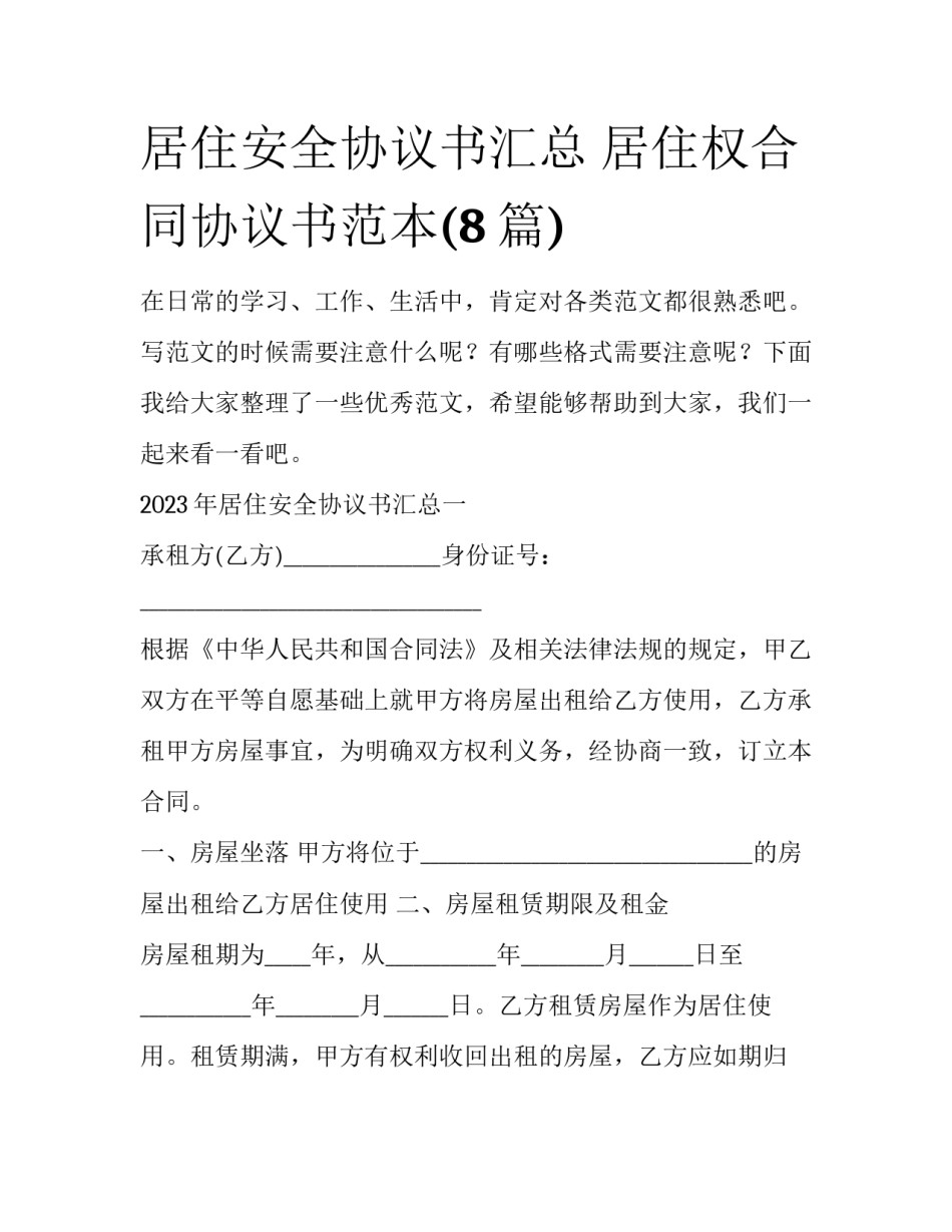 居住安全协议书汇总 居住权合同协议书范本(8篇)_第1页