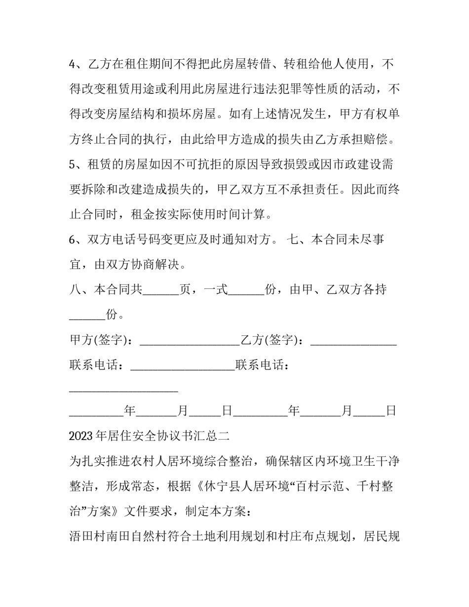 居住安全协议书汇总 居住权合同协议书范本(8篇)_第3页