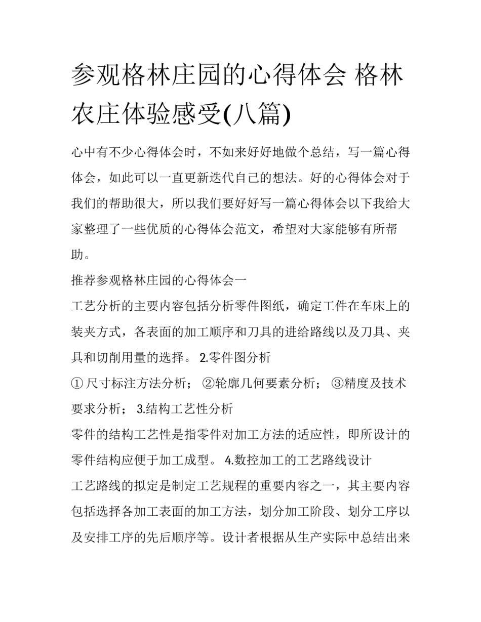 参观格林庄园的心得体会 格林农庄体验感受(八篇)_第1页