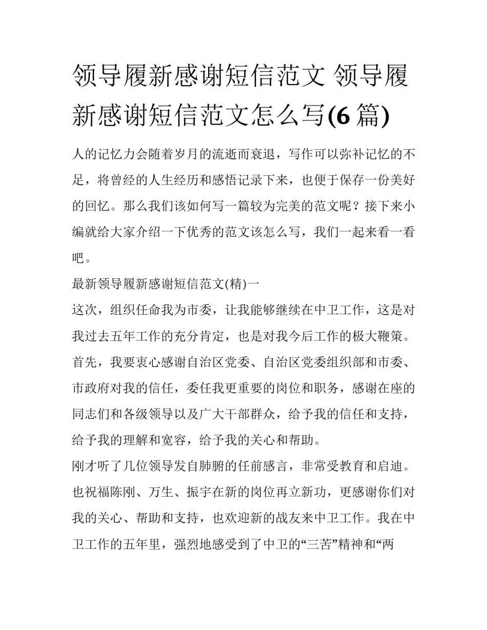 领导履新感谢短信范文 领导履新感谢短信范文怎么写(6篇)_第1页
