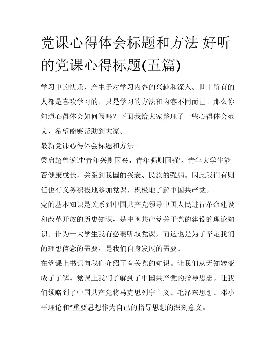 党课心得体会标题和方法 好听的党课心得标题(五篇)_第1页