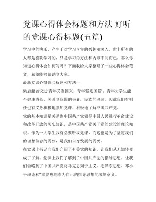 党课心得体会标题和方法 好听的党课心得标题(五篇)
