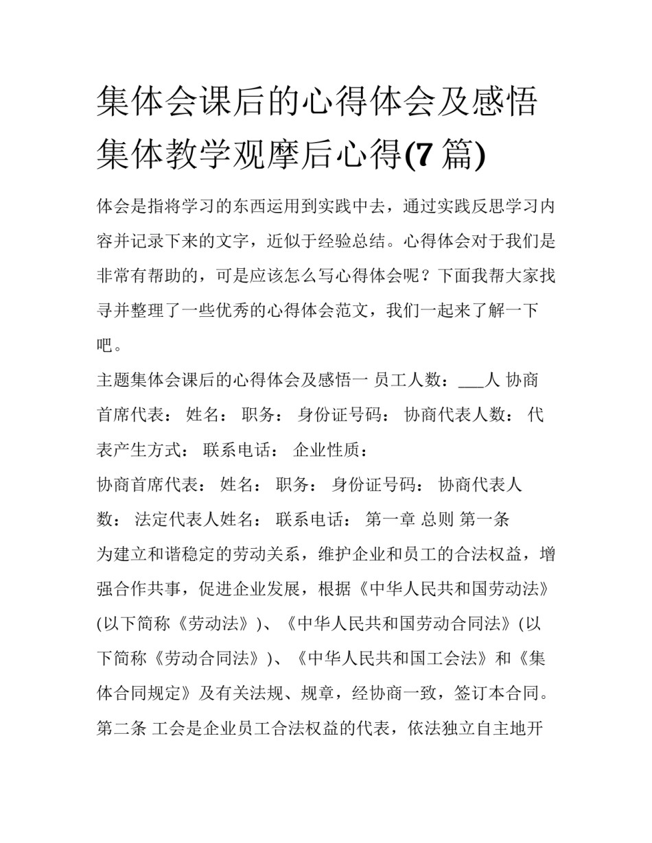 集体会课后的心得体会及感悟 集体教学观摩后心得(7篇)_第1页