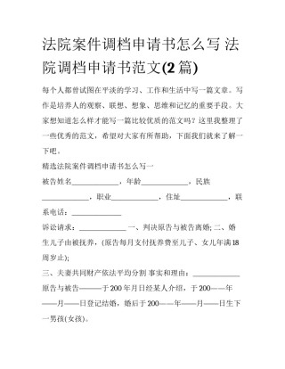 法院案件调档申请书怎么写 法院调档申请书范文(2篇)