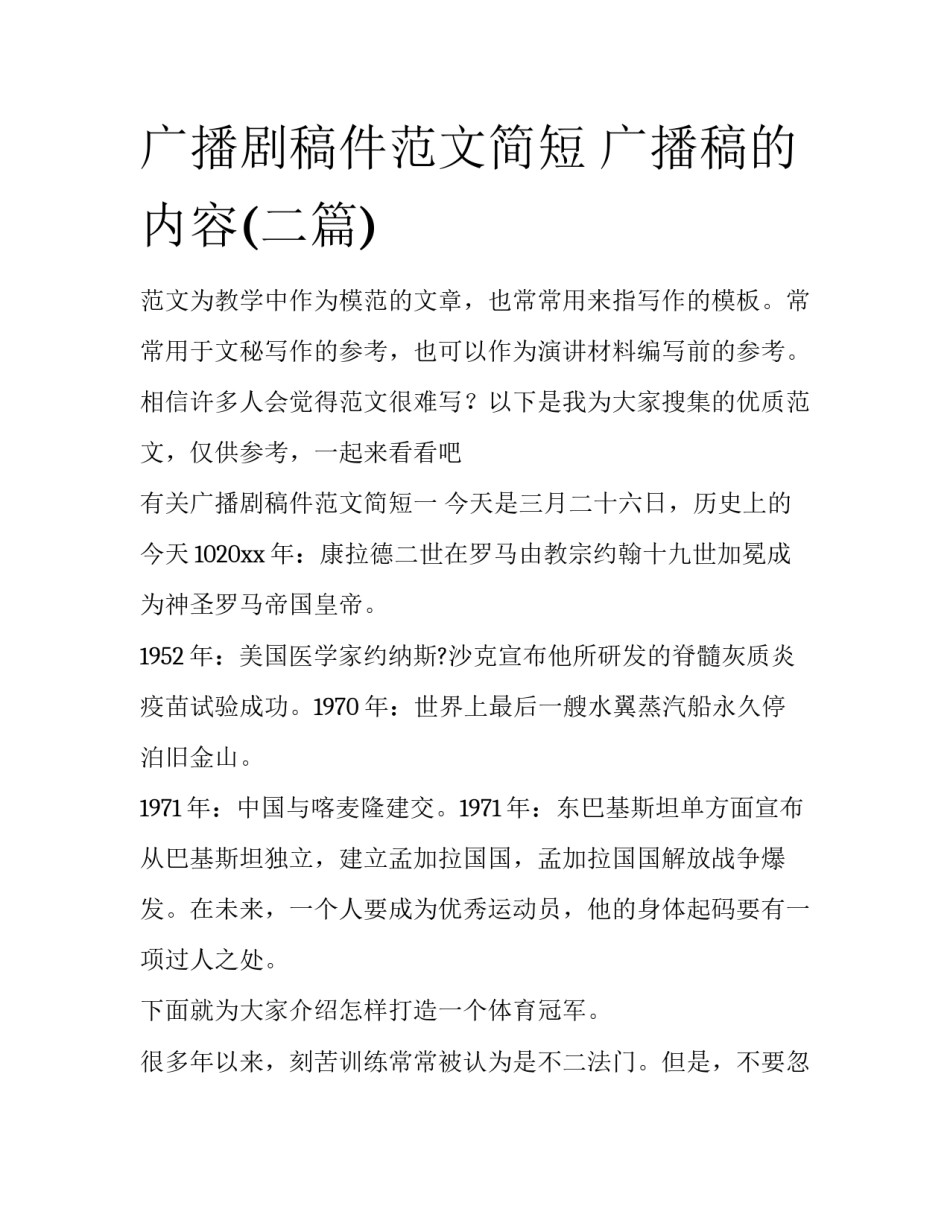 广播剧稿件范文简短 广播稿的内容(二篇)_第1页