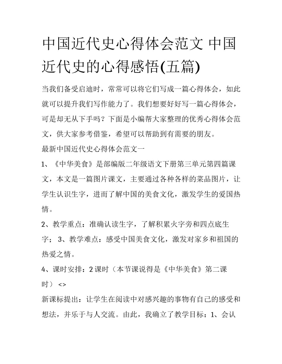 中国近代史心得体会范文 中国近代史的心得感悟(五篇)_第1页