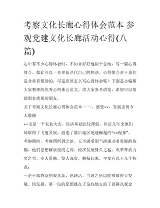 考察文化长廊心得体会范本 参观党建文化长廊活动心得(八篇)