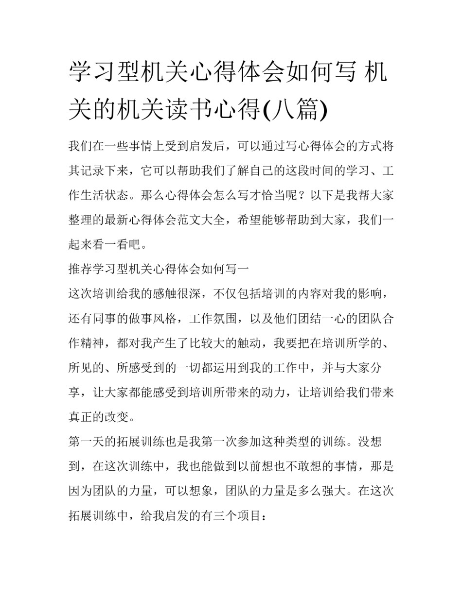 学习型机关心得体会如何写 机关的机关读书心得(八篇)_第1页