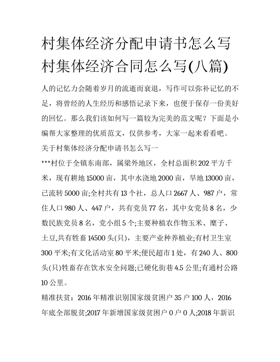 村集体经济分配申请书怎么写 村集体经济合同怎么写(八篇)_第1页