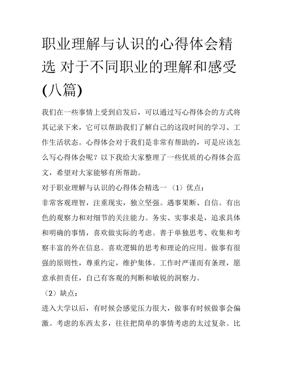 职业理解与认识的心得体会精选 对于不同职业的理解和感受(八篇)_第1页
