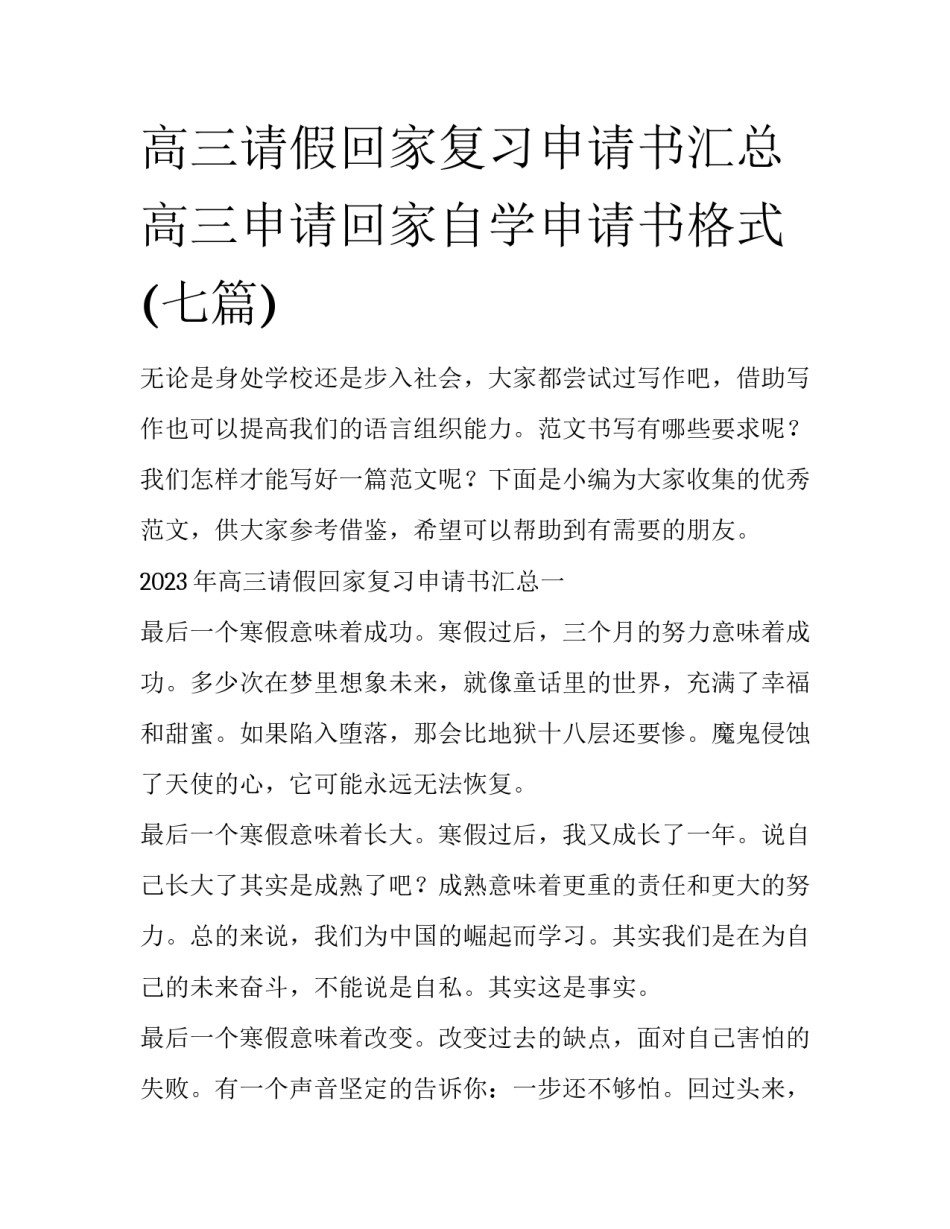 高三请假回家复习申请书汇总 高三申请回家自学申请书格式(七篇)_第1页