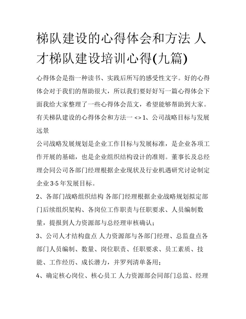 梯队建设的心得体会和方法 人才梯队建设培训心得(九篇)_第1页