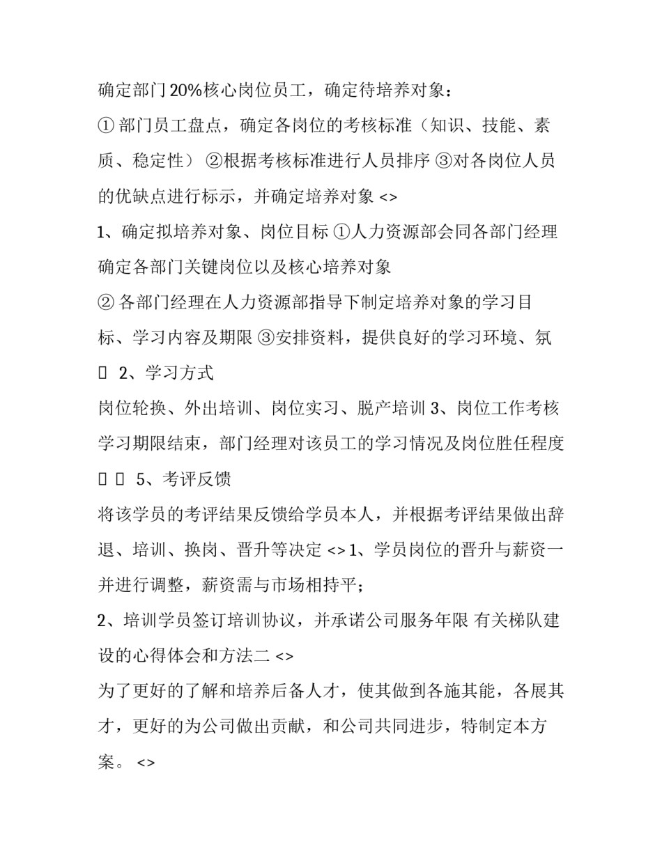 梯队建设的心得体会和方法 人才梯队建设培训心得(九篇)_第2页