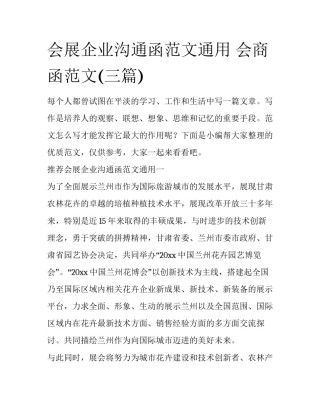 会展企业沟通函范文通用 会商函范文(三篇)