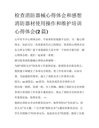 检查消防器械心得体会和感想 消防器材使用操作和维护培训心得体会(2篇)
