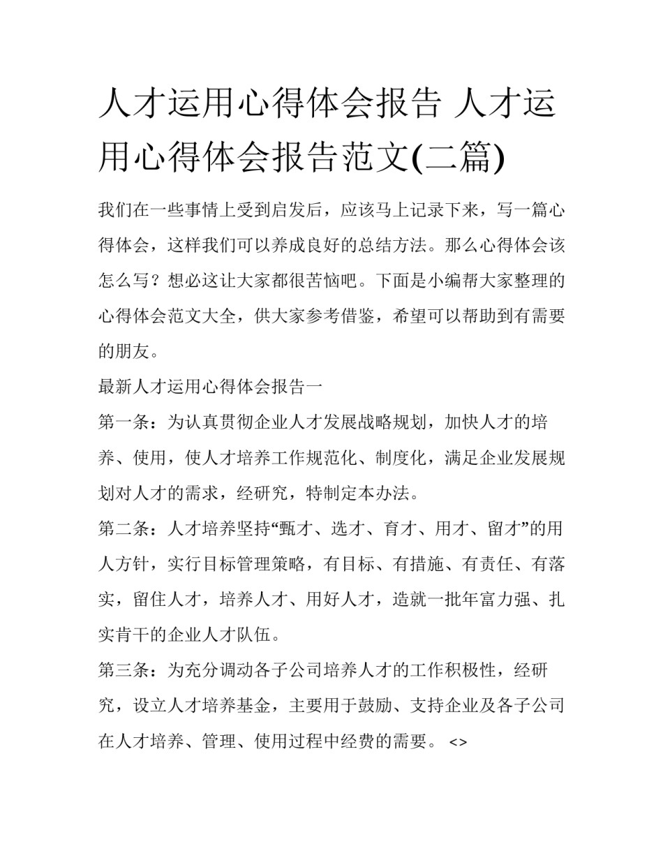 人才运用心得体会报告 人才运用心得体会报告范文(二篇)_第1页
